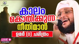 കാലം കൊതിക്കുന്ന നീതിമാൻ │ ഉമർ റ ചരിത്രം Noushad Baqavi Speech │ Re Telecasting [upl. by Halilad]