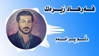 Farhad Zirak فه‌رهاد زیره‌ک Dlm Pr Xam دڵم پر خەم [upl. by Lefton51]