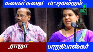 comedy pattimandram  pattimandram raja best speech  bharathi baskar best speech  Iriz Vision [upl. by Mcquoid796]