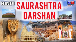 Saurashtra Darshan  Hindi  सौरास्ट्र यात्रा  सौरास्ट्र दर्शन  Saurashtra Yatra  Hindi 2020 [upl. by Annaik]