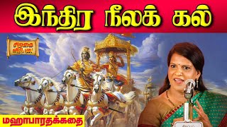 இந்திர நீலக் கல்  Mahabharatham  Bharathy Bhaskar [upl. by Nosrettap]