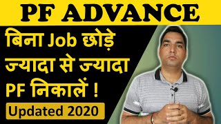 PF advance withdrawal process 2022  Advance PF Kaise Nikale  Advance PF kitna Nikal Sakte hai [upl. by Marcellus110]