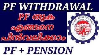 PF  Pension withdrawal Process Online  Malayalam  How to withdraw pension Contribution from PF [upl. by Enairb622]