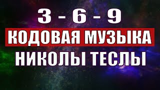 Открыли музыкальный код Николы Теслы 369 СЕКРЕТ [upl. by Fafa740]