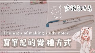 寫筆記的幾種方式新手建議看The ways of making study notes國中生讀書筆記分享 [upl. by Homere]