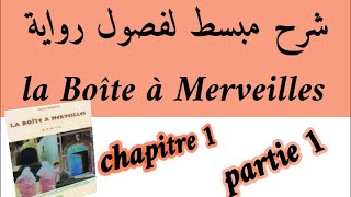 شرح فصول علبة العجائبla Boîte à Merveilleschapitre 1 شرح بالعربيةpartie 1 استعد للامتحان الجهوي [upl. by Edlyn]