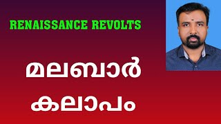 Malabar Rebellion  മലബാർ കലാപം  Renaissance Revolts [upl. by Bible342]