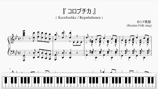 『ロシア民謡：コロブチカ』（Korobushka Russian Folk song）（ピアノ楽譜） [upl. by Atinrev]