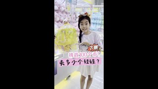 👀看看这次忽宝夹娃娃挑战成功了吗？ 夹娃娃夹娃娃技巧 骗你生女儿 暑假嗨玩计划 夹娃娃机 抖加🔥上热门🔥dou🔥热点宝 [upl. by Spevek96]