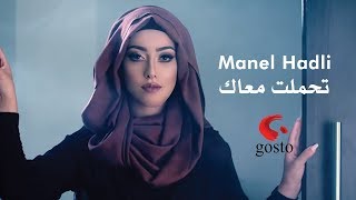 Manel Hadli  Thamalt Maak [upl. by Julina]