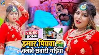 VIDEO Hamar Piyawa Chalawe Sawari Gadiya Antra Singh Priyanka  Bhojpuri Song 2021 [upl. by Lodi]