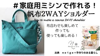 家庭用ミシンでも帆布は縫える！【２ＷＡＹショルダーバッグ】の作り方howtodiy [upl. by Mann877]