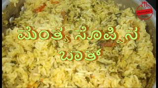 ಮೆಂತ್ಯ ಬಾತ್  Menthya Bath  Methi Pulao recipe in kannada [upl. by Gnen]