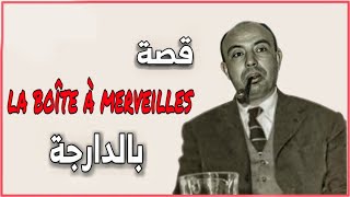 قصة صندوق العجب كاملة  la boite à merveille compléte [upl. by Ruthie739]