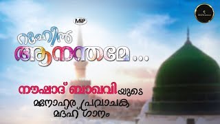 Noushad Baqavi Song  Mahima  റൂഹിൻ ആനന്തമേ Pravajaka madhuhu gaanangal  Roohin Aananthame  MFiP [upl. by Neumark335]