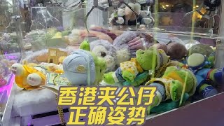 找到了香港夹公仔正确姿势，游击捡漏大法！ 夹娃娃 夹公仔 [upl. by Aisauqal]