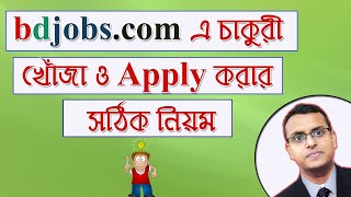 How to Search and Apply Job in Bdjobs in Bangla  Find a Good Job [upl. by Chicoine]