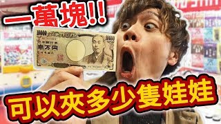 【100次】用一萬塊在日本夾娃娃發生了各種奇跡！【火曜夾娃娃】127 [upl. by Willumsen587]