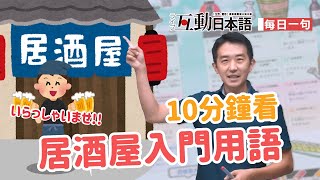 Study Japanese 【每日一句】10分鐘看居酒屋入門用語 ライブ互動日本語2020年9月號 [upl. by Noellyn]