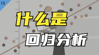 麻省理工博士：统计学研究的半壁江山——什么是回归分析？ [upl. by Led]