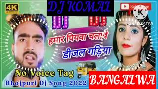 humar piyawa chalawe dijal gariya dj komal [upl. by Kcerred]