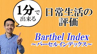 1分で出来る日常生活動作の評価～バーセルインデックス～ [upl. by Quita]