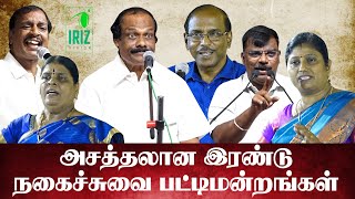 Raja Comedy Pattimandram  leoni comedy pattimandram  நகைச்சுவை பட்டிமன்றங்கள்  Iriz Vision [upl. by Bathsheb]