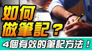 如何做筆記？4種有效筆記法，提升理解力amp記憶力！ Why學生 [upl. by Nwahc]