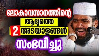 ലോകാവസാനത്തിന്റെ ആദ്യത്തെ രണ്ട് അടയാളങ്ങൾ സംഭവിച്ചു │ Kabeer Baqavi [upl. by Lunseth]