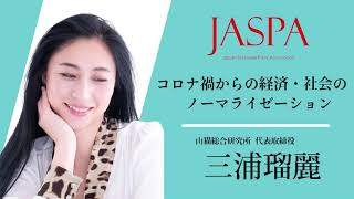 JASPAフェア 三浦瑠麗氏 特別講演 [upl. by Dric]