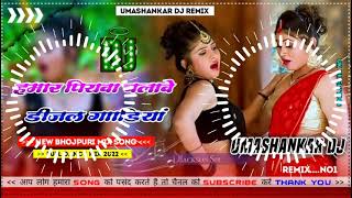 Hamar piyava chalave diesel Gadiya Bhojpuri DJ Malay music [upl. by Newbold]