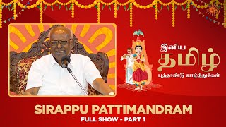 Sirappu Pattimandram  Full Show  Part  01  Tamil New Year Special 2023  Sun TV [upl. by Herstein]