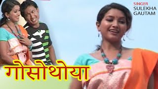 गोसोथोया  ANGURLATA  OMPRAKASH  GAUTAM  SULEKHA [upl. by Valaria]