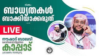 NOUSHAD BAQAVI LIVE SPEECH  കോഴിക്കോട് ജില്ലയിലെ കാപ്പാട്  162025 [upl. by Enilrahc]