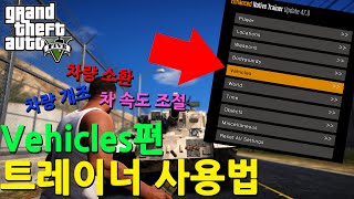 GTA5 트레이너 사용법  Vehicles 편 [upl. by Parnas184]