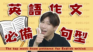 英語作文高分必備句型The top mustknow patterns for English writing [upl. by Odlauso]