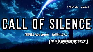 中文翻譯 Call of Silence 澤野弘之 feat Gemie ︳「進撃の巨人」 [upl. by Labina]