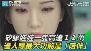 直逼真人！矽膠娃娃一隻高達１１萬 達人曝最大功能是「陪伴」｜三立新聞網SETNcom [upl. by Hedvige]