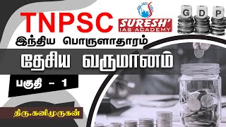 TNPSC  Indian Economy  National Income  1  Kani Murugan  Suresh IAS Academy [upl. by Eatnad]