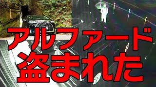 【盗難】アルファードユーザー様みてください。LMカスタムガチで盗まれました！現状対策不可能な盗難手法CANインベーダー [upl. by Yartnod307]