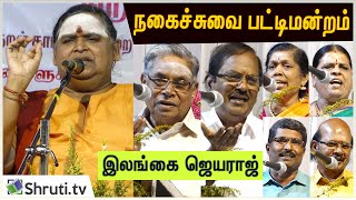 Full Pattimandram  திருக்குறள் பற்றிய இலங்கை ஜெயராஜ் பட்டிமன்றம்  Thirukkural Ilangai Jeyaraj [upl. by Arnelle10]